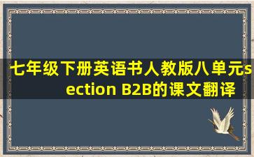 七年级下册英语书人教版八单元section B2B的课文翻译